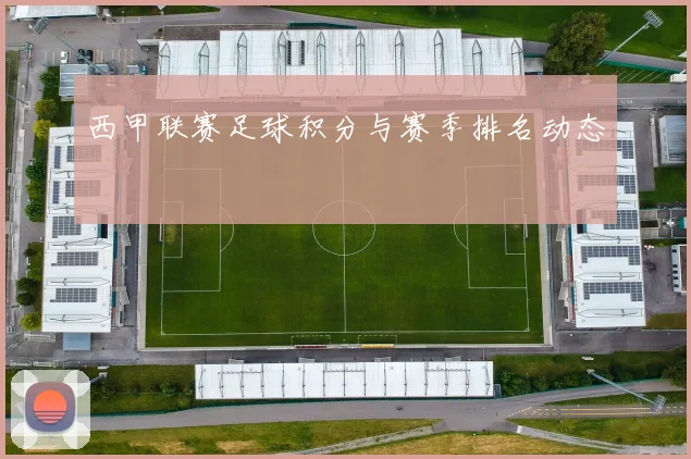 西甲联赛足球积分与赛季排名动态