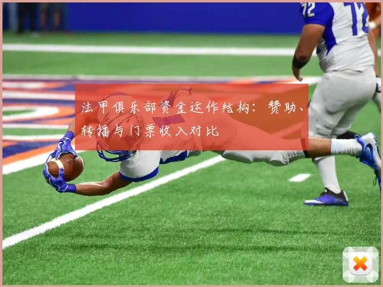 法甲俱乐部资金运作结构：赞助、转播与门票收入对比