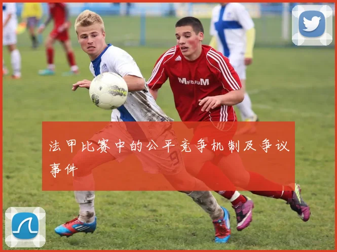 法甲比赛中的公平竞争机制及争议事件