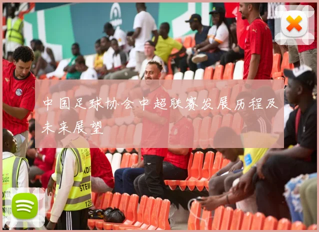 中国足球协会中超联赛发展历程及未来展望