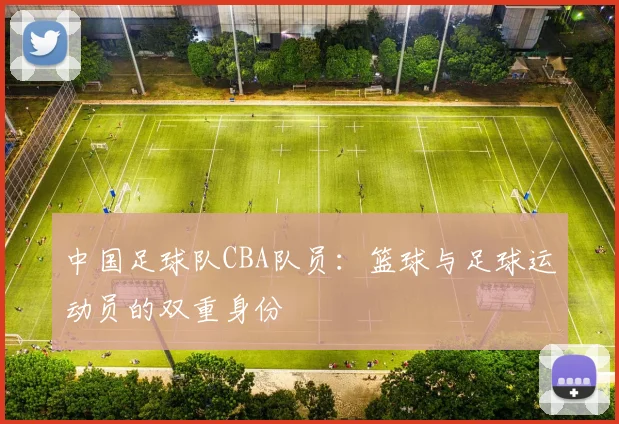 中国足球队CBA队员：篮球与足球运动员的双重身份