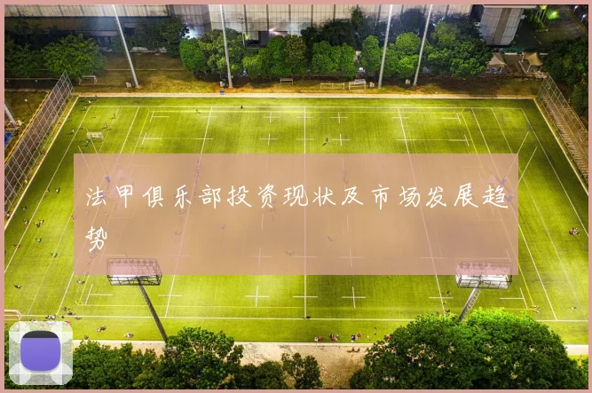 法甲俱乐部投资现状及市场发展趋势