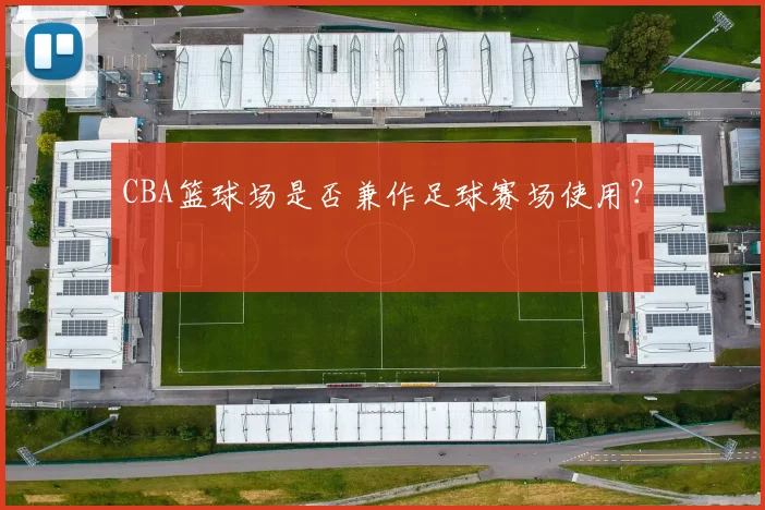 CBA篮球场是否兼作足球赛场使用？