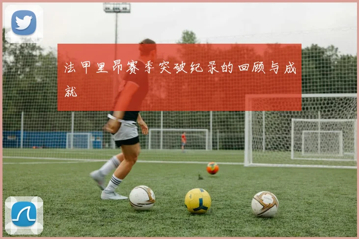 法甲里昂赛季突破纪录的回顾与成就