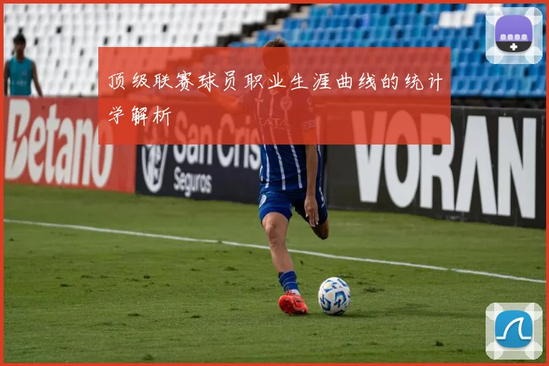 顶级联赛球员职业生涯曲线的统计学解析