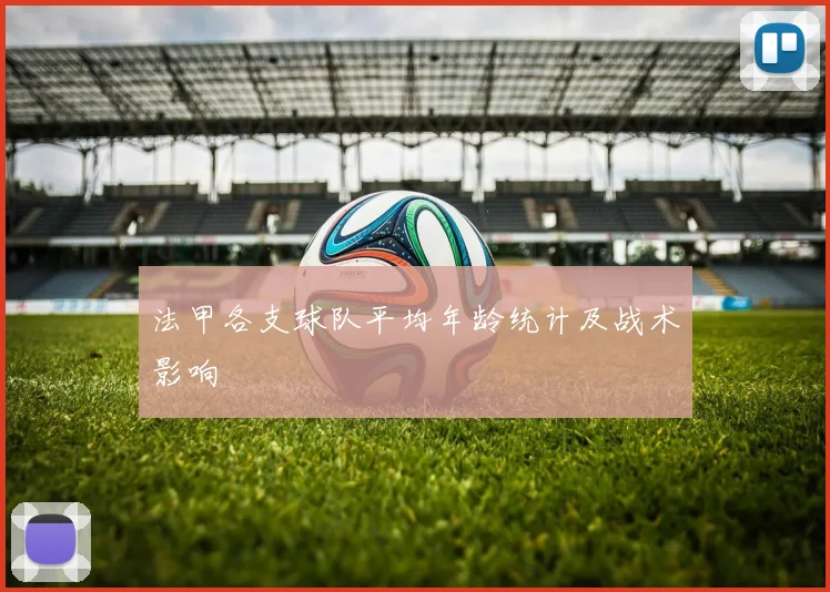 法甲各支球队平均年龄统计及战术影响