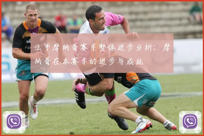 法甲摩纳哥赛季整体进步分析：摩纳哥在本赛季的进步与成就