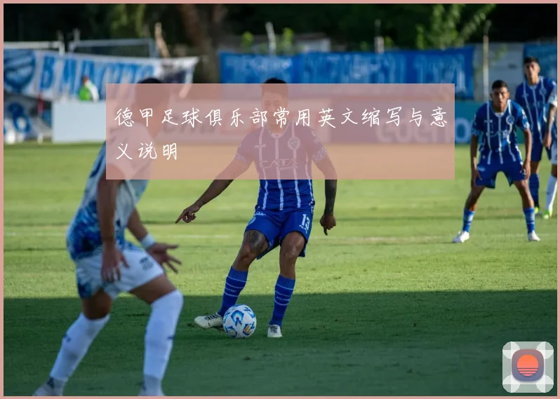 德甲足球俱乐部常用英文缩写与意义说明